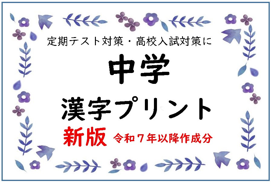 新・中学漢字　一覧